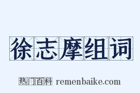 徐志摩组词是什么意思的图片